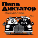 Папа диктатор принимает гостей #7