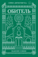 Обитель