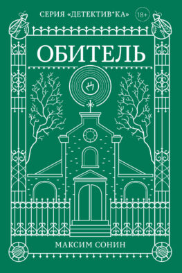 Обитель