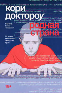 Младший брат. Книга 2. Родная страна.