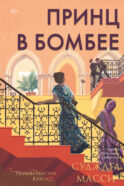 Принц в Бомбее. Книга 3