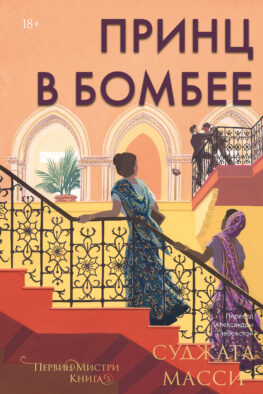 Принц в Бомбее. Книга 3