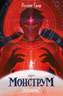 Монструм. Книга 1