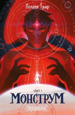 Монструм. Книга 1