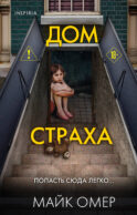 Дом страха (Цикл 