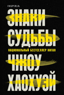 Знаки судьбы