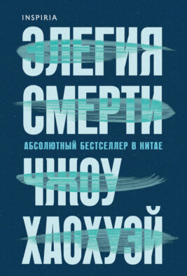Элегия смерти
