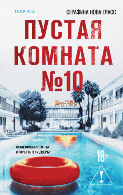 Пустая комната №10