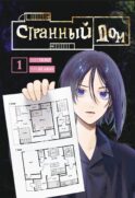 Комплект Странный дом (манга + книга + закладка)