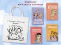 Комплект из 4-х книг: Она мне не сестра + Нелюбовь сероглазого короля + Влюбить за 90 секунд + Френдзона + Шоппер 