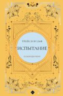 Испытание