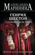 Генрих Шестой глазами Шекспира (обложка)