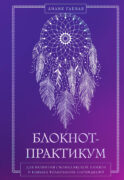 Блокнот-практикум для развития сновидческой памяти и навыка толкования сновидений