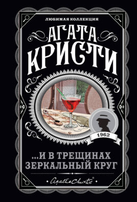 И в трещинах зеркальный круг