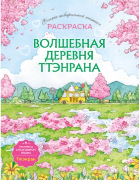 Волшебная деревня Ттэнрана. Учимся акварельной технике иллюстратора. Раскраска