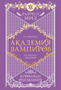 Академия вампиров. Книга 4. Кровавые обещания