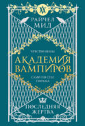 Академия вампиров. Книга 6. Последняя жертва