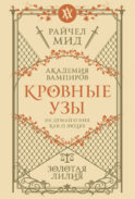 Кровные узы. Книга 2. Золотая лилия