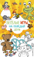 Весёлые игры на каждый день