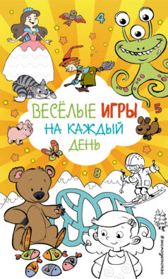 Весёлые игры на каждый день