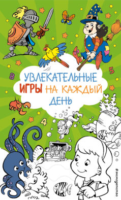 Увлекательные игры на каждый день