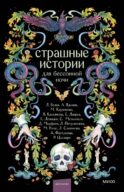 Страшные истории для бессонной ночи