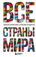 Все страны мира. Полный справочник с флагами государств