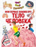Что? Как? Почему? Мои первые знания про ТЕЛО ЧЕЛОВЕКА (с постером)