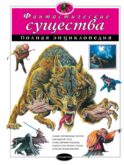 Фантастические существа. Полная энциклопедия