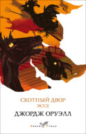 Скотный двор. Эссе