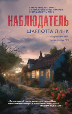 Наблюдатель