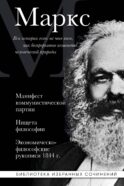 Карл Маркс. Манифест коммунистической партии. Нищета философии. Экономическо-философские рукописи 1844 г.