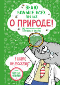 Знаю больше всех про все О ПРИРОДЕ!