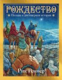 Рождество. Полная и достоверная история (с ил.)
