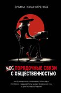 Беспорядочные связи с общественностью. Чистосердечное признание пиарщика: PR-трюки, медиавирусы, захват внимания СМИ и другие преступления