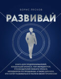 Развивай. Книга для предпринимателей, владельцев бизнеса, топ-менеджеров, руководителей любого уровня, менеджеров по продажам, а также для всех, кто хочет развиваться и расти в своей профессии