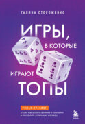 Игры, в которые играют топы. Роман-тренинг о том, как усилить влияние в компании и построить успешную карьеру