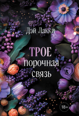 Трое. Порочная связь (покет)