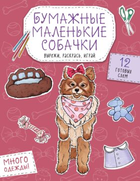 Бумажные маленькие собачки (французский бульдог. мопс, шпиц и др.) Вырежи, раскрась, играй. 12 готовых схем