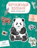 Бумажный зоопарк (капибара, панда и др.). Вырежи, раскрась, играй. 12 готовых схем