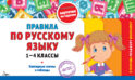 Правила по русскому языку: 1-4 классы