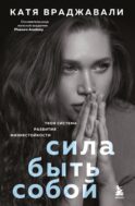 Сила быть собой. Твоя система развития жизнестойкости