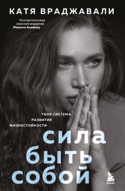 Сила быть собой. Твоя система развития жизнестойкости