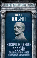 Возрождение России. О национальном вожде и духовном обновлении
