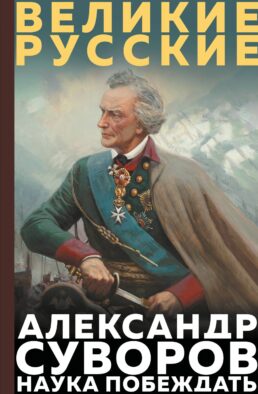 Суворов. Наука побеждать