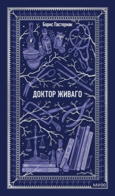 Доктор Живаго. Вечные истории