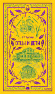 Отцы и дети. Вечные истории