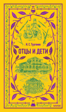 Отцы и дети. Вечные истории