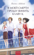 В моей смерти прошу винить Клаву К. Вечные истории. Young Adult