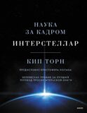 Интерстеллар. Наука за кадром